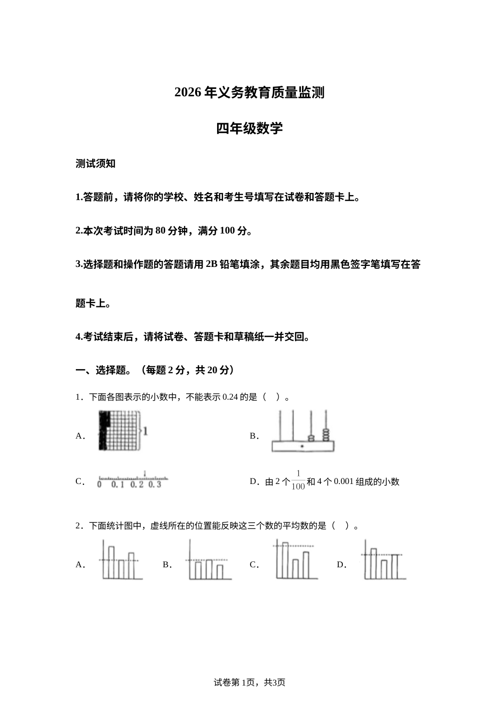 广东湛江市廉江市2025-2026学年北师大版义务教育质量监测四年级下学期数学 第1页预览