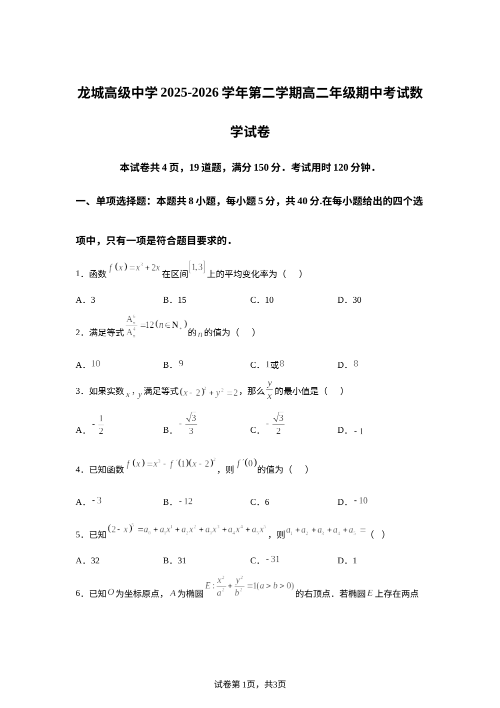 广东深圳市龙岗区龙城高级中学2025-2026学年高二下学期期中考试数学试题 第1页预览