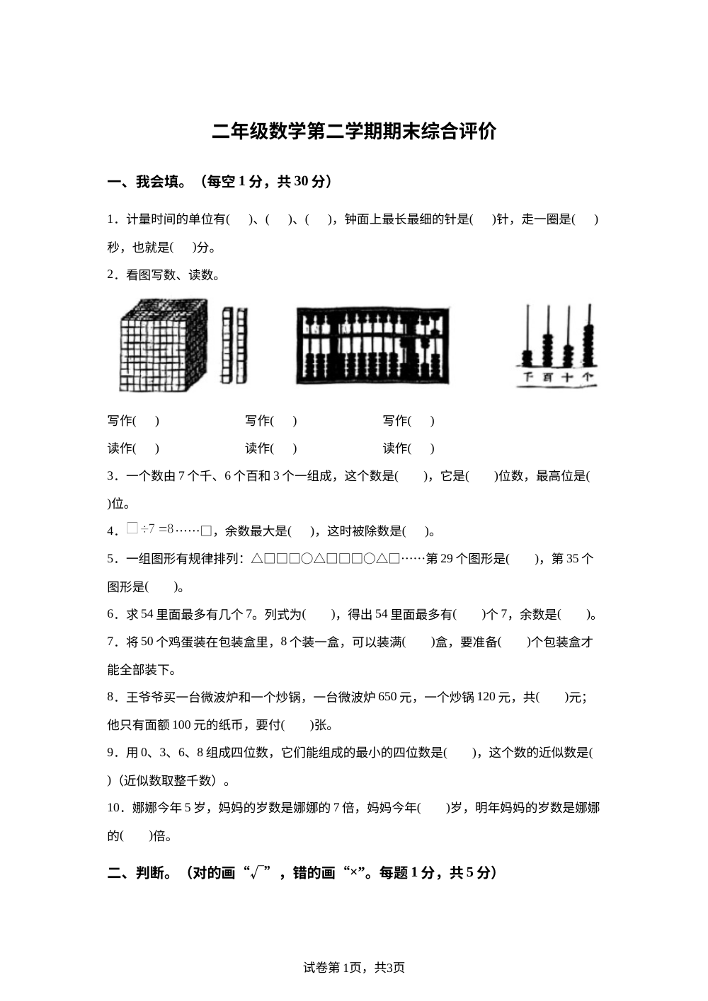 河北唐山市丰润区2025-2026学年度人教版二年级数学第二学期综合评价 第1页预览