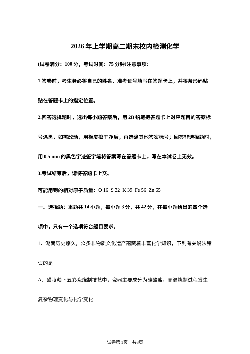 湖南省部分学校2025-2026学年下学期高二期末校内检测 化学试卷 第1页预览
