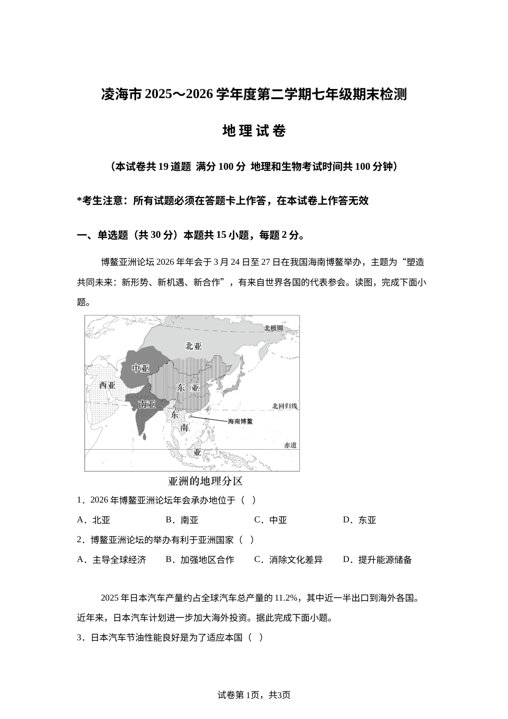 辽宁锦州市凌海市2025-2026学年度第二学期七年级期末检测地理试卷 第1页预览