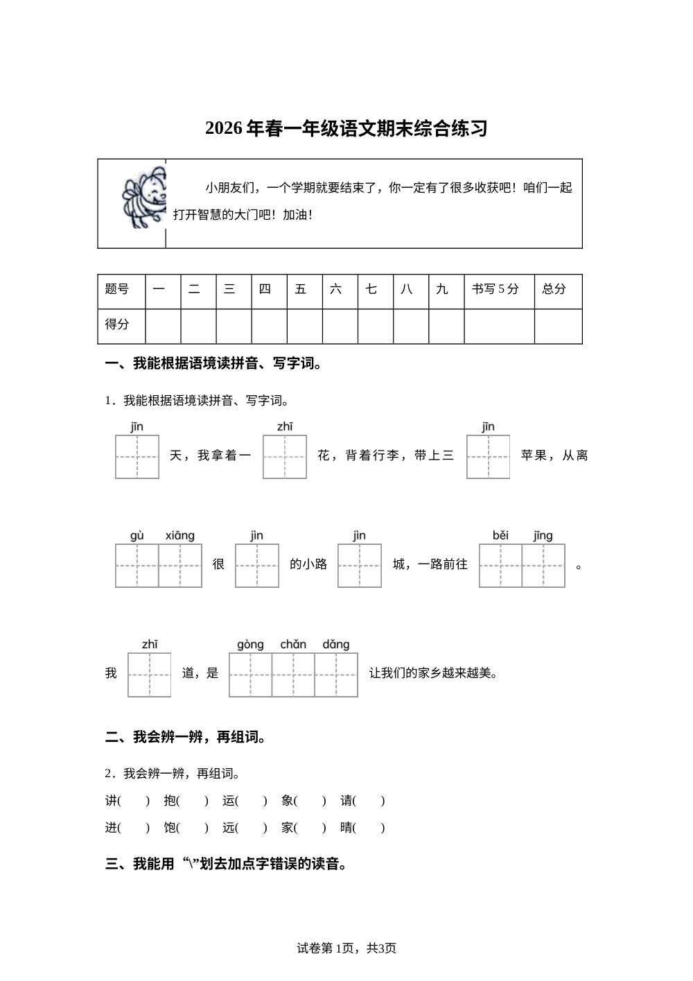 江西省赣州市瑞金市2025-2026学年统编版一年级下学期语文学情自测 第1页预览