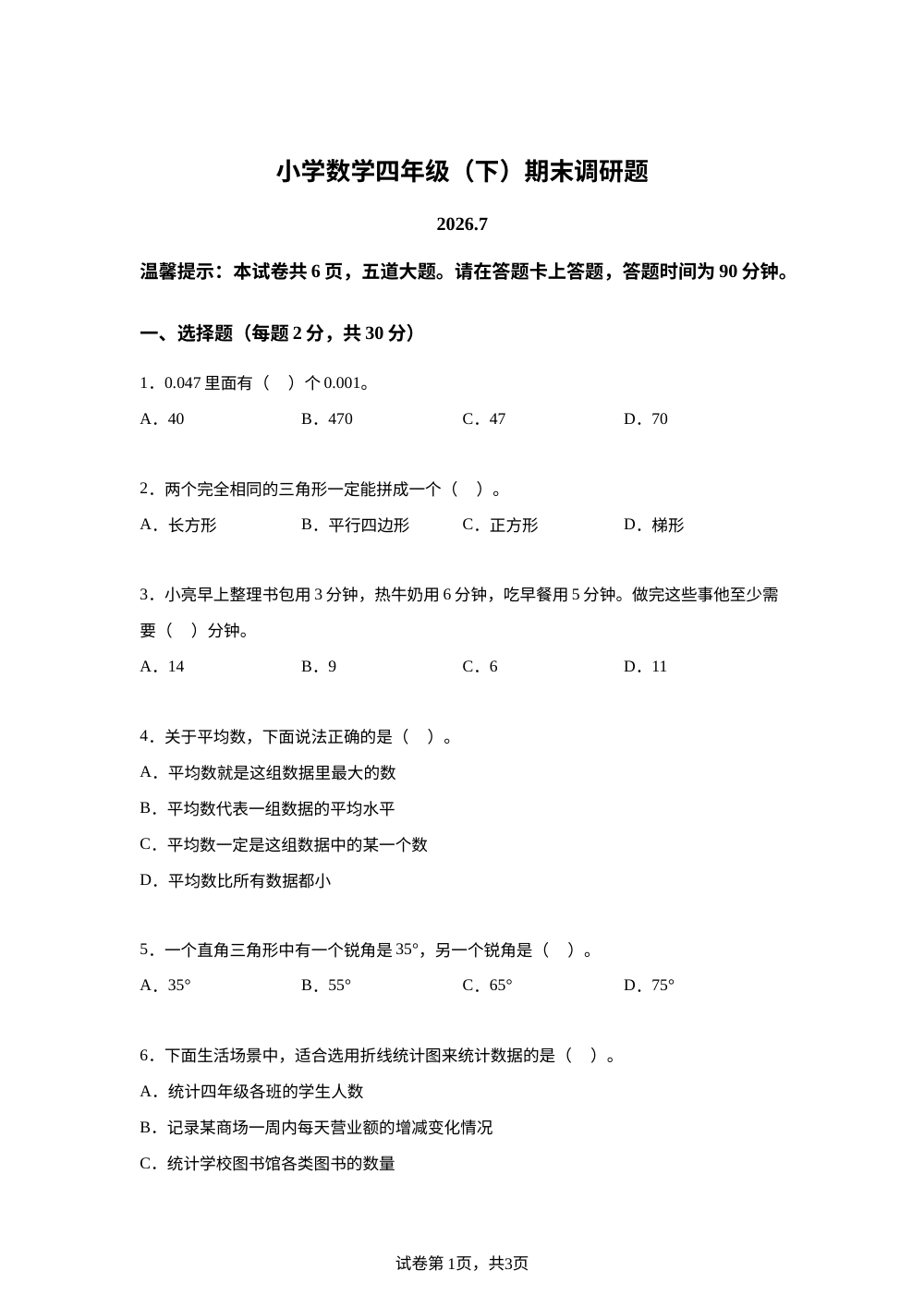吉林长春市二道区2025-2026学年北师大版四年级下学期期末调研数学试题 第1页预览
