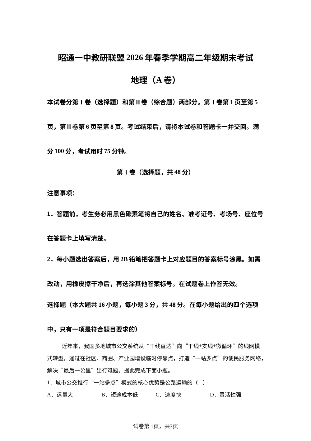 云南昭通一中教研联盟2025-2026学年下学期高二年级期末考试地理（A卷） 第1页预览