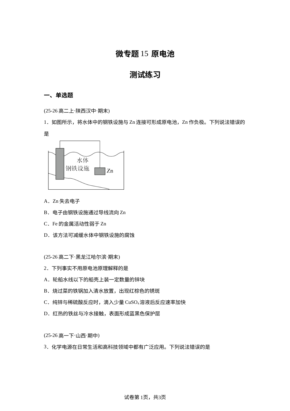 测试练习15  原电池(人教版) 第1页预览