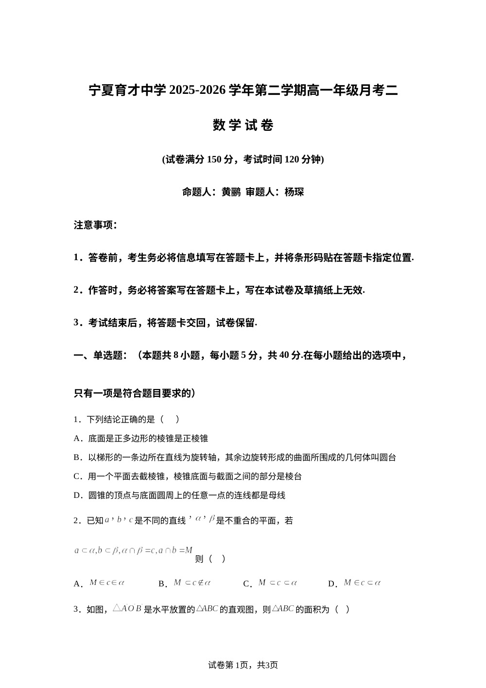 宁夏育才中学2025-2026学年第二学期高一年级月考2数学试卷 第1页预览