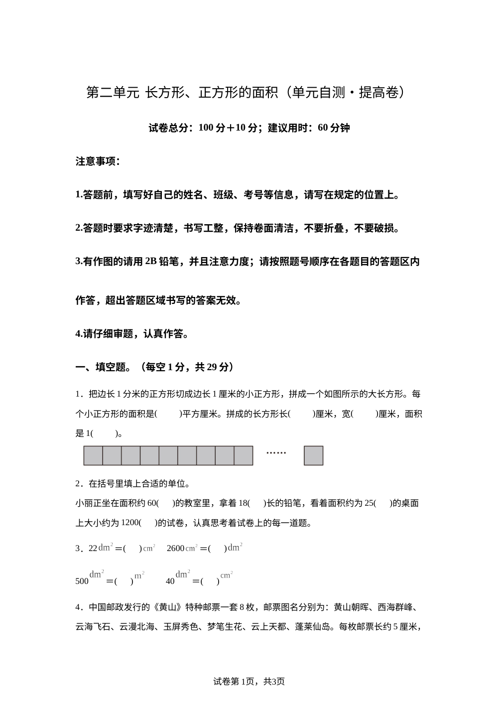 第二单元  长方形、正方形的面积（单元自测&bull;提高卷）数学青岛版四年级上册（新教材） 第1页预览