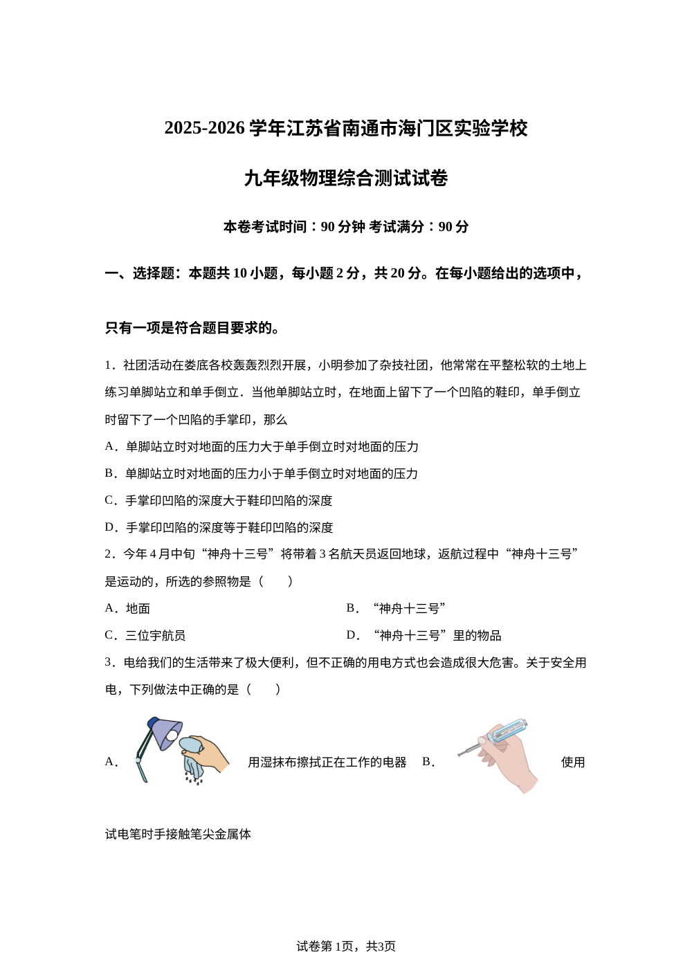 江苏省南通市海门区实验学校2025-2026学年九年级物理综合测试试卷 第1页预览