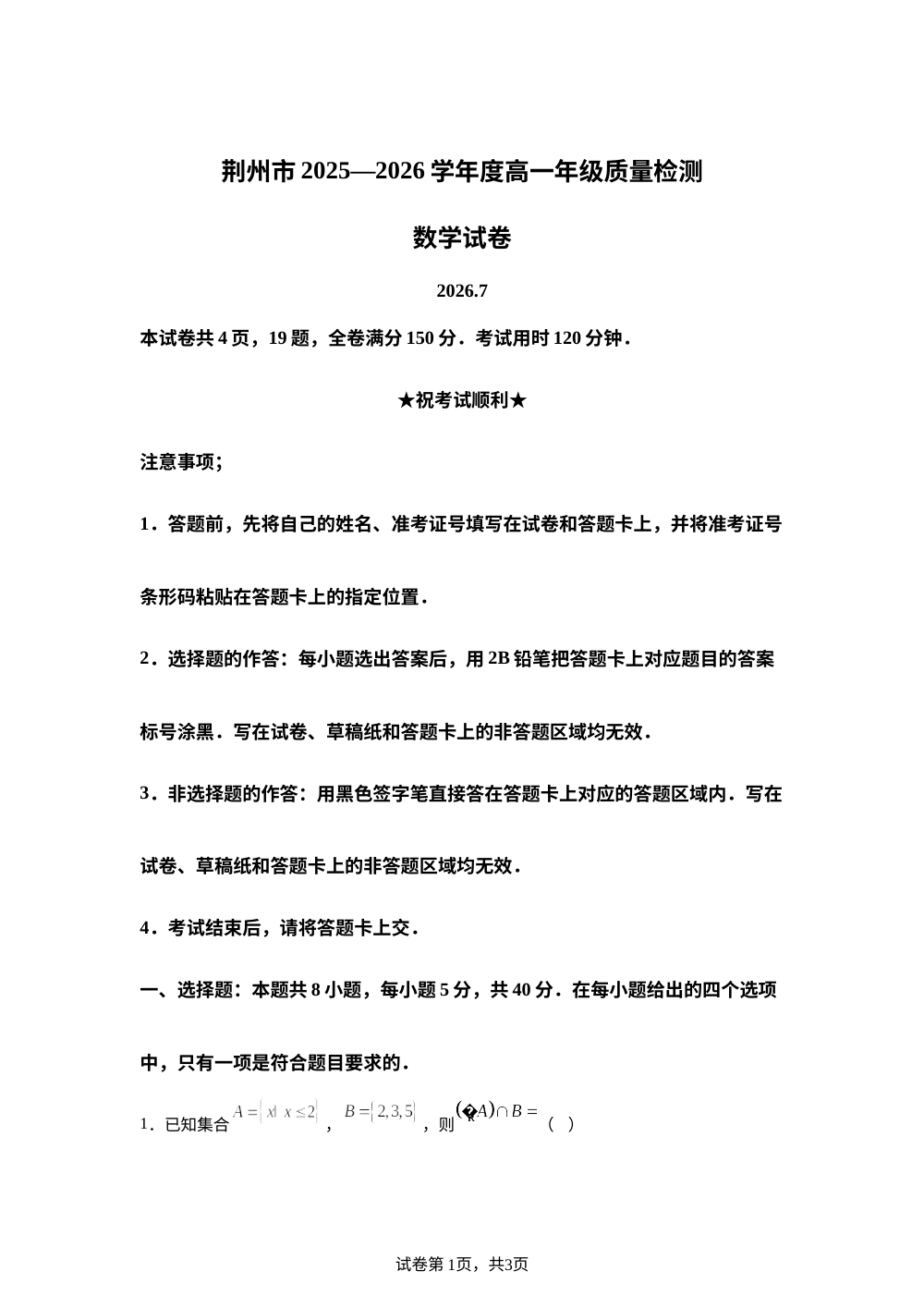 湖北荆州市2025-2026学年高一下学期7月质量检测数学试卷 第1页预览