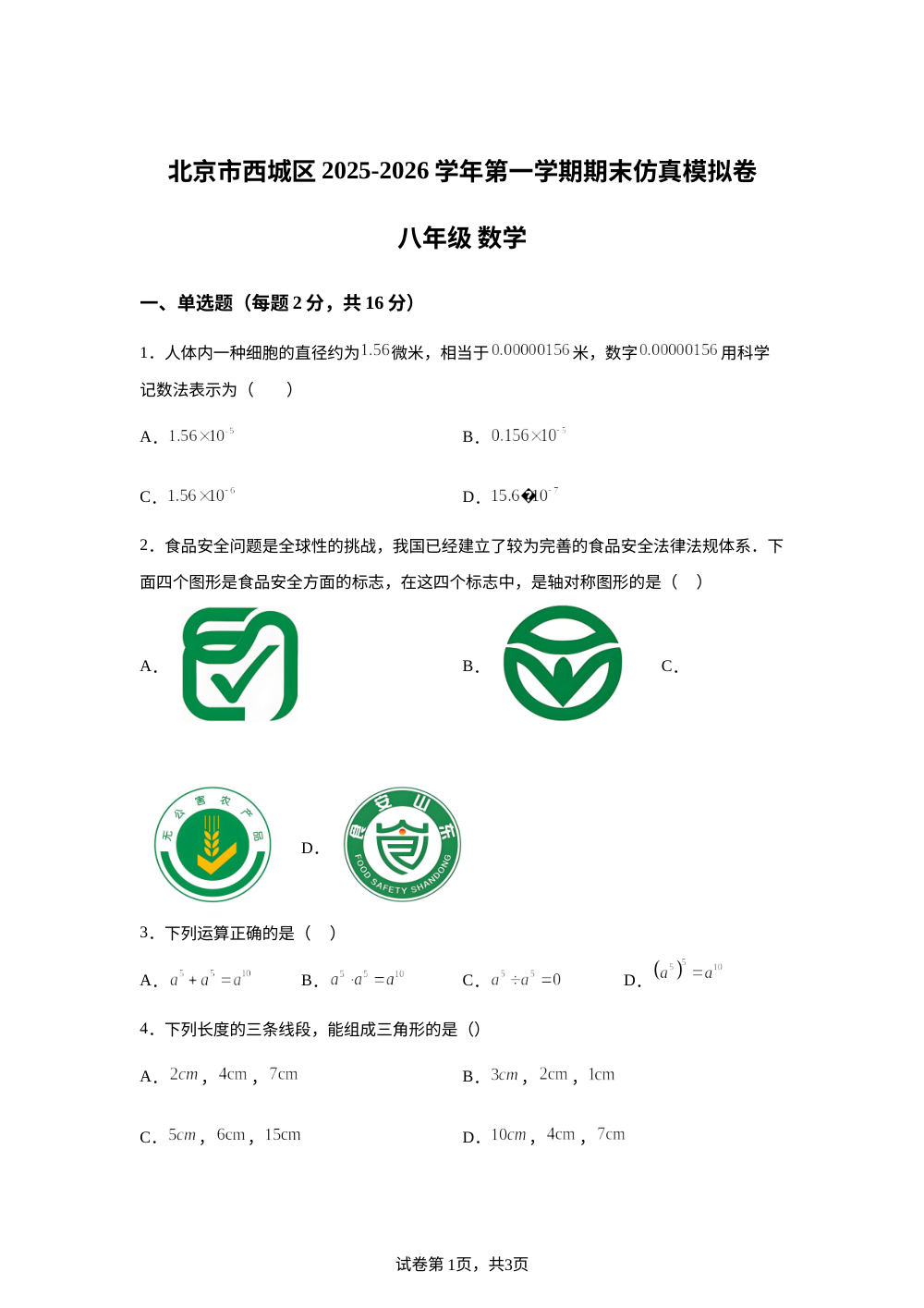 北京市西城区2025-2026学年上学期八年级数学期末仿真模拟卷 第1页预览