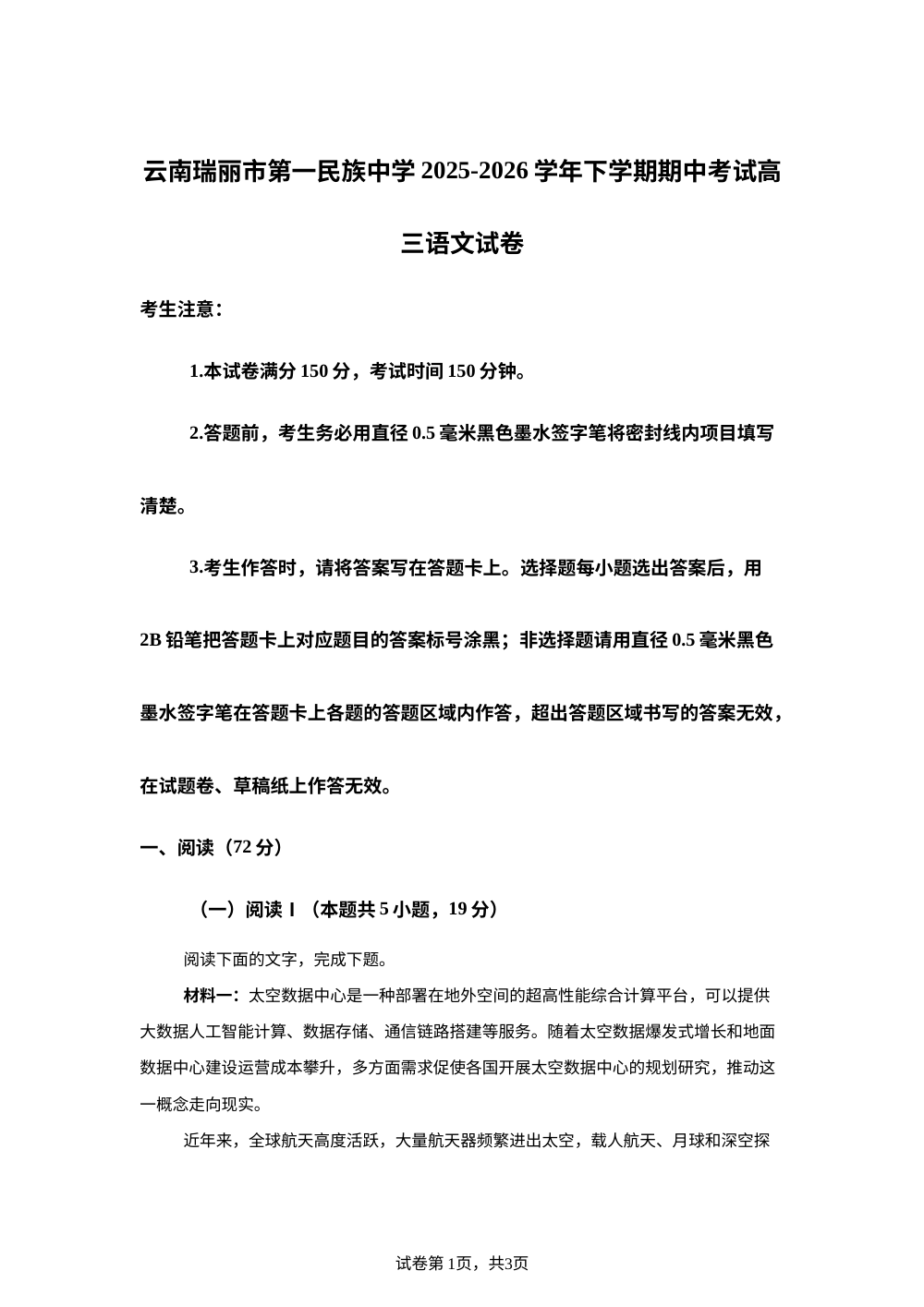 云南瑞丽市第一民族中学2025-2026学年下学期期中考试高三语文试卷 第1页预览