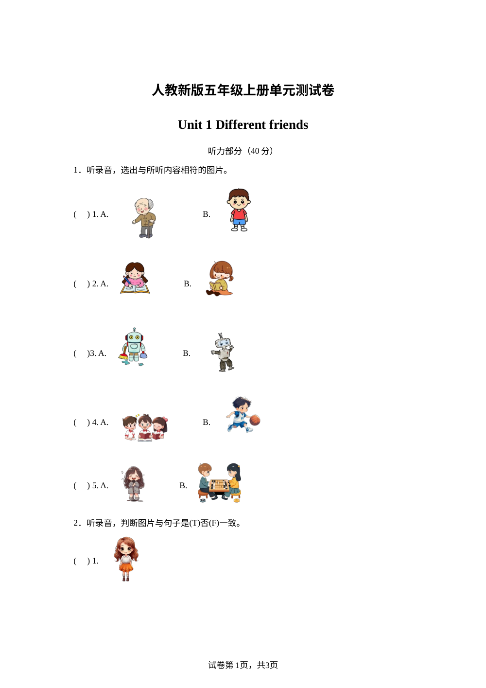 2026-2027学年人教PEP版英语五年级上册Unit 1 Different friends（单元自测练习卷） 第1页预览