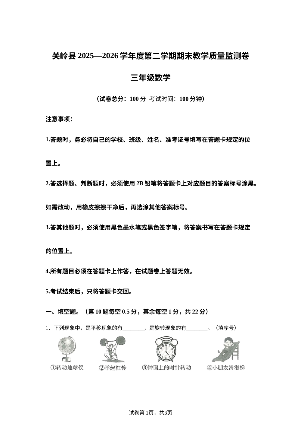 贵州安顺市关岭县2025-2026学年人教版第二学期三年级数学期末试卷 第1页预览