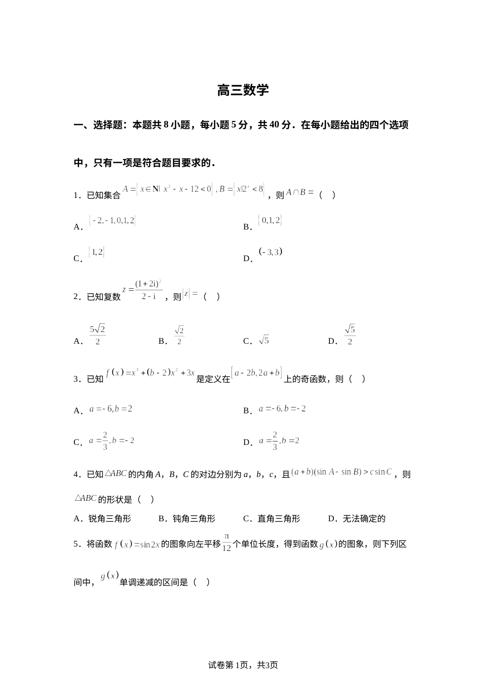 河北省部分校2026届高三5月大联考数学试题 第1页预览