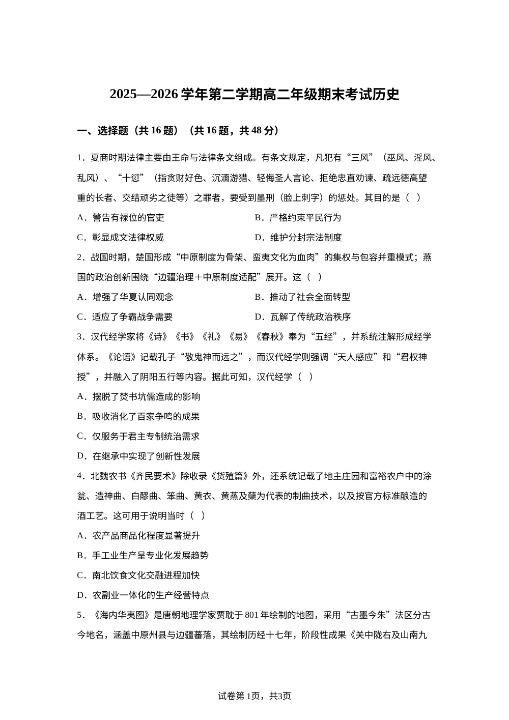 广东深圳市沙井中学2025-2026学年高二下学期期末考试历史试卷 第1页预览
