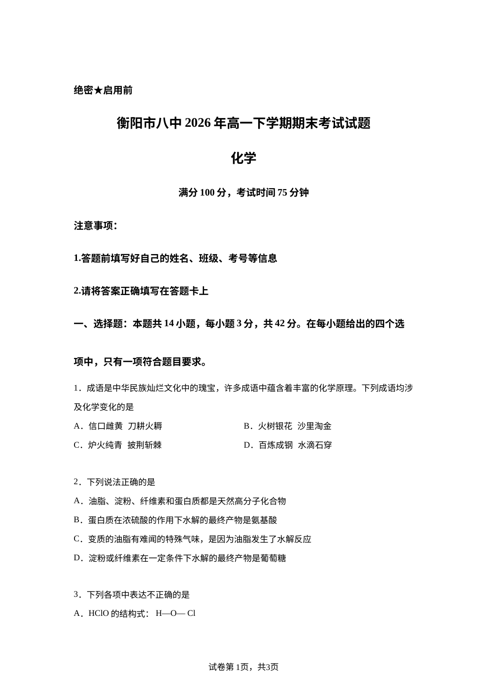 湖南衡阳市第八中学2025-2026学年高一下学期7月期末考试 化学试题 第1页预览