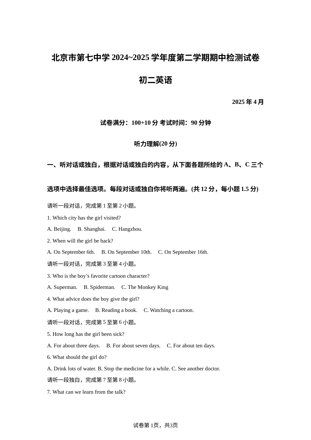 北京市第七中学2024-2025学年八年级下学期期中考试英语试题 第1页预览