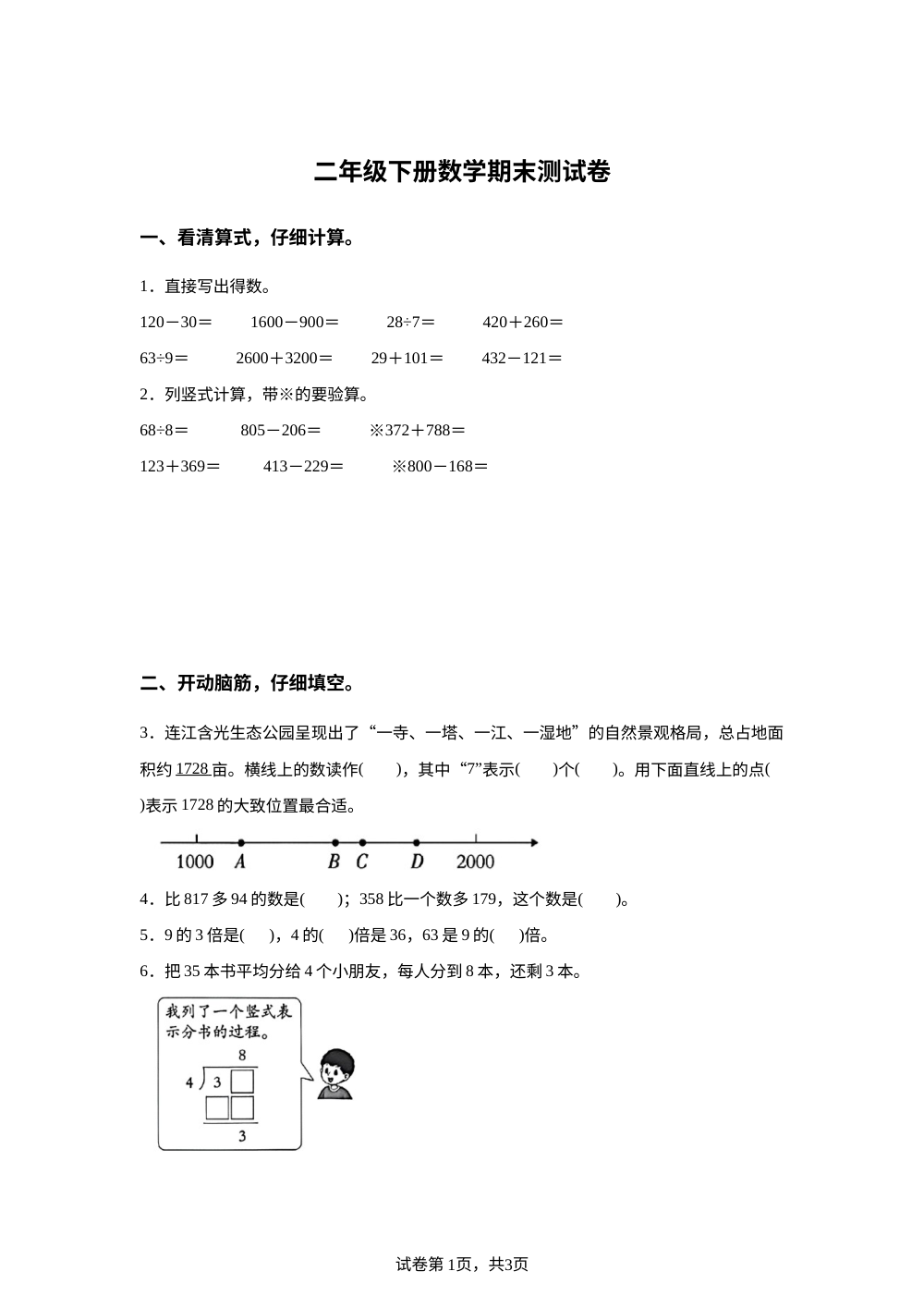 湖北武汉市青山区2025-2026学年人教版下学期二年级阶段数学学情自测 第1页预览