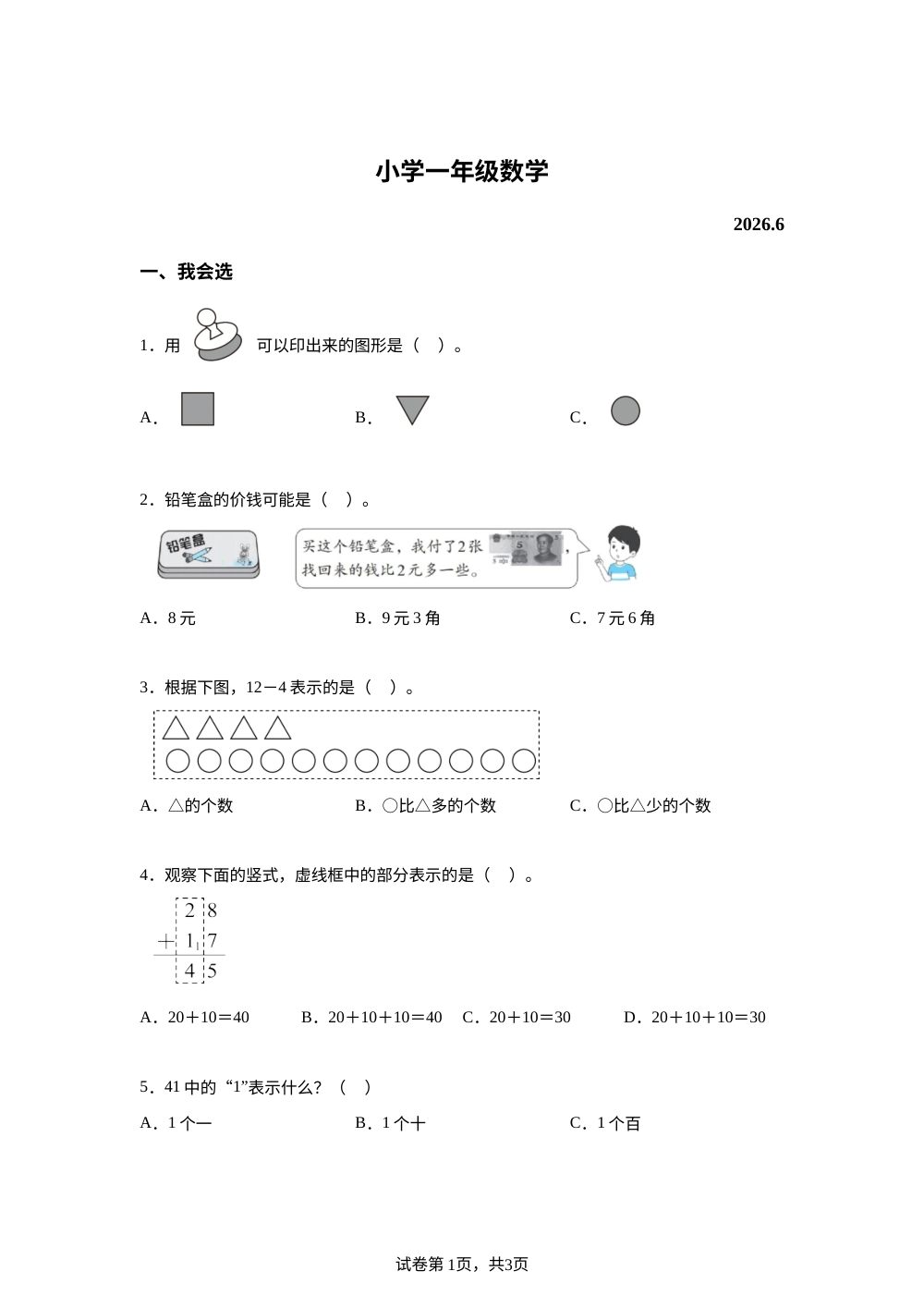 河北唐山市滦州市2025-2026学年人教版一年级下学期7月数学学情自测卷 第1页预览