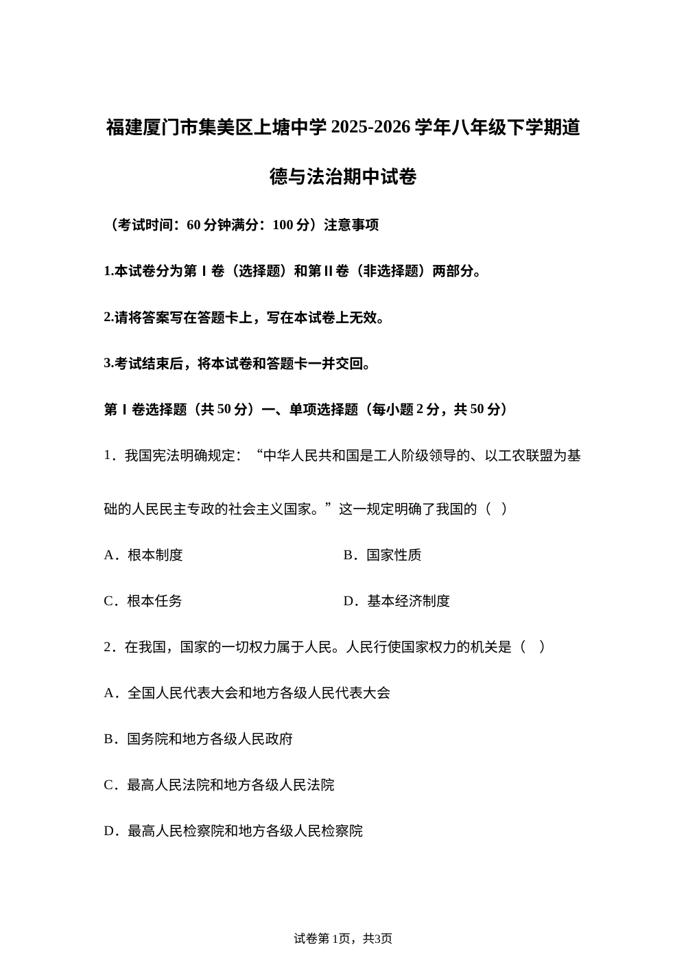 福建厦门市集美区上塘中学2025-2026学年八年级下学期道德与法治期中试卷 第1页预览