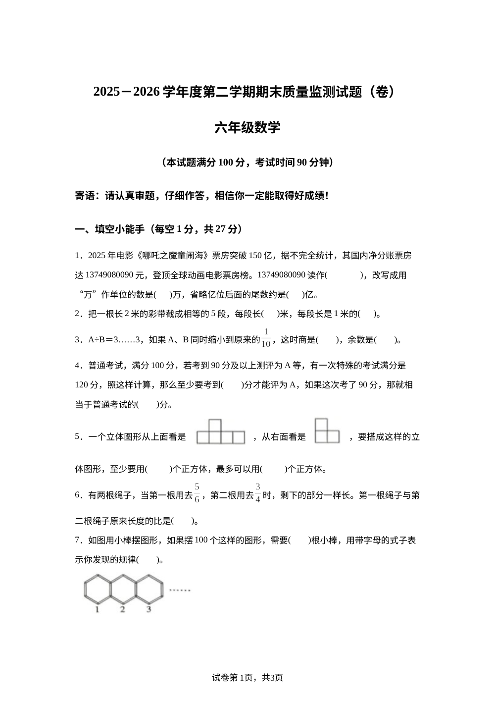 山西运城市万荣县2025-2026学年北师大版六年级下学期数学期末考试试卷 第1页预览