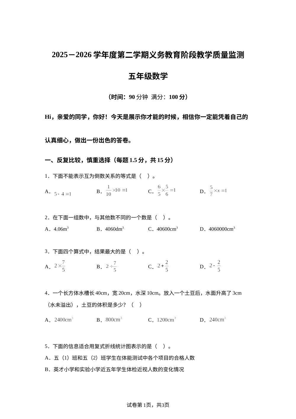 广东湛江市2025-2026学年北师大版第二学期义务教育阶段教学质量监测五年级数学 第1页预览