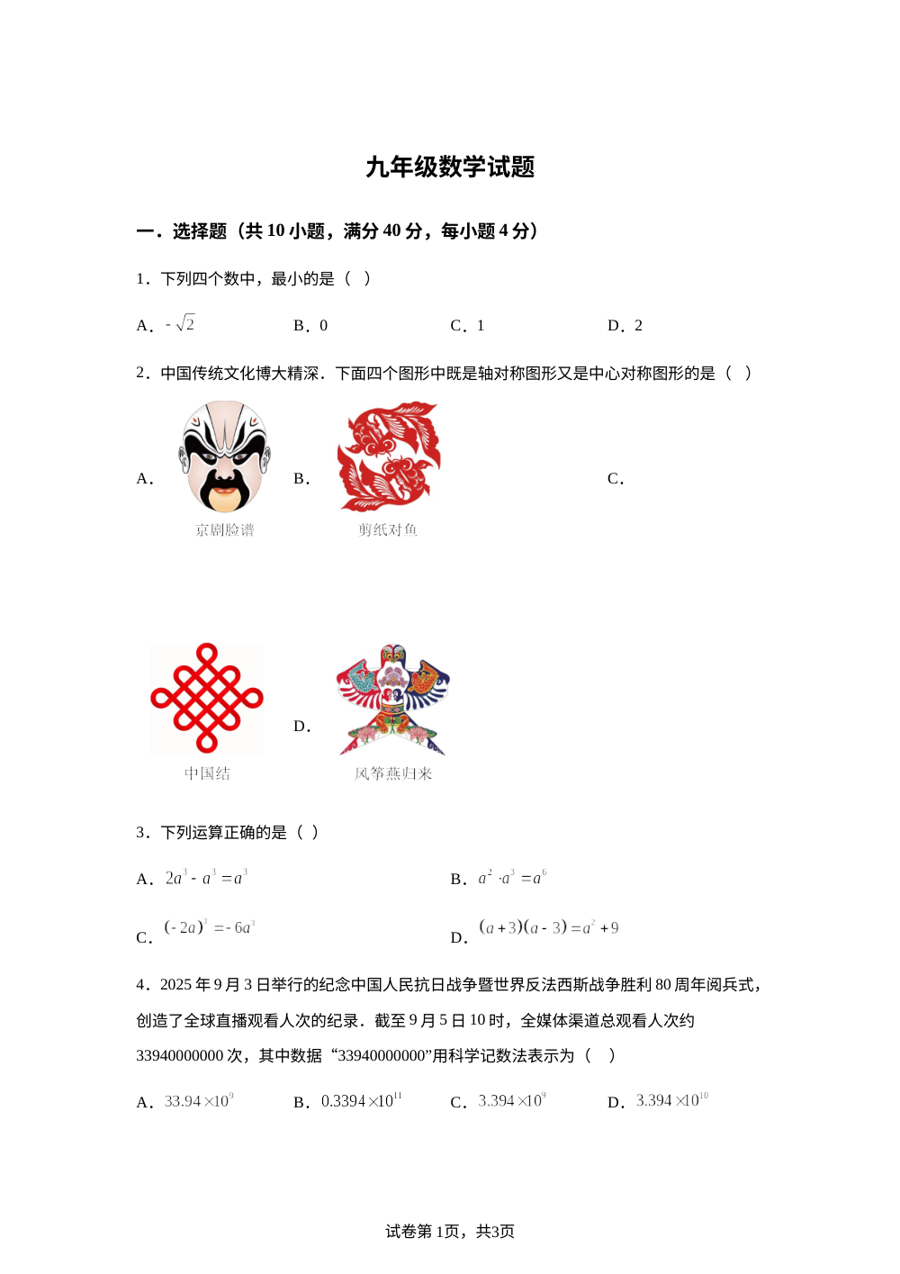 2026年山东泰安市新泰市翟镇初级中学等校中考考前模拟数学试题 第1页预览