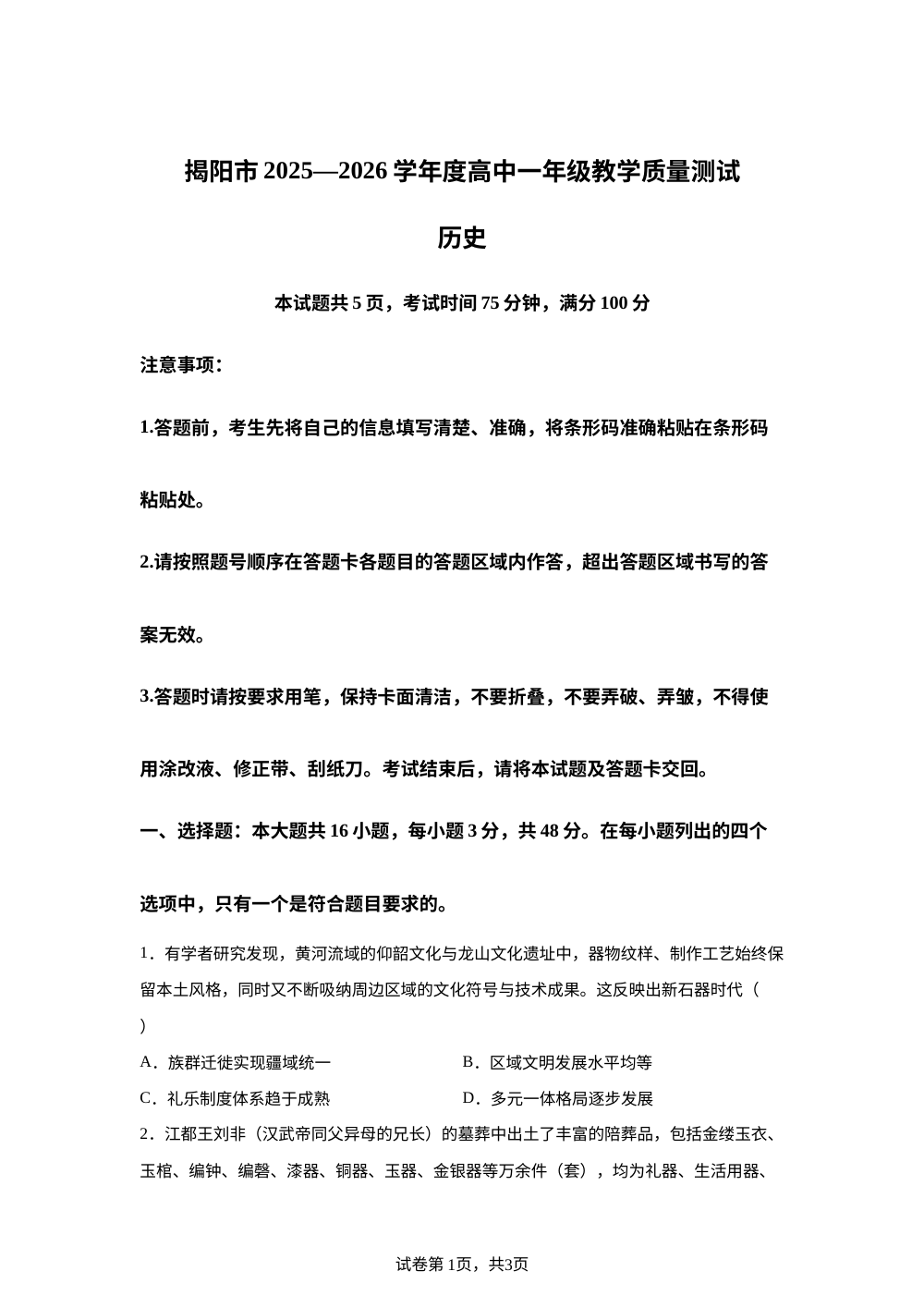 广东揭阳市2025-2026学年高一下学期期末考试历史试题 第1页预览