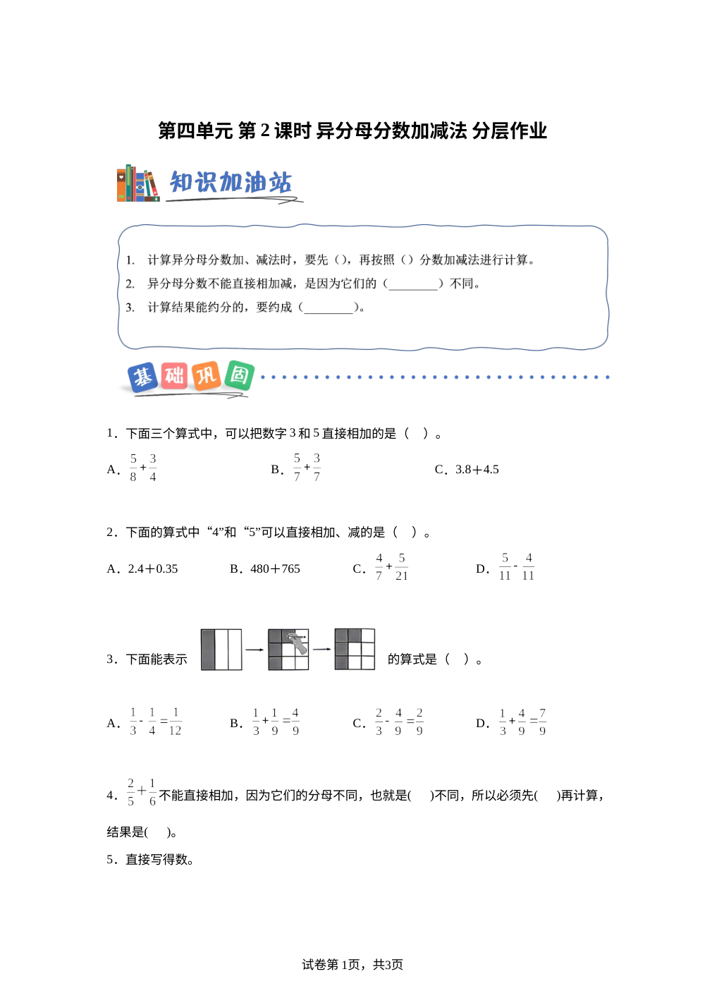 第一单元 第01课时 异分母分数加减法（分层作业）数学青岛版五四制五年级上册（新教材） 第1页预览