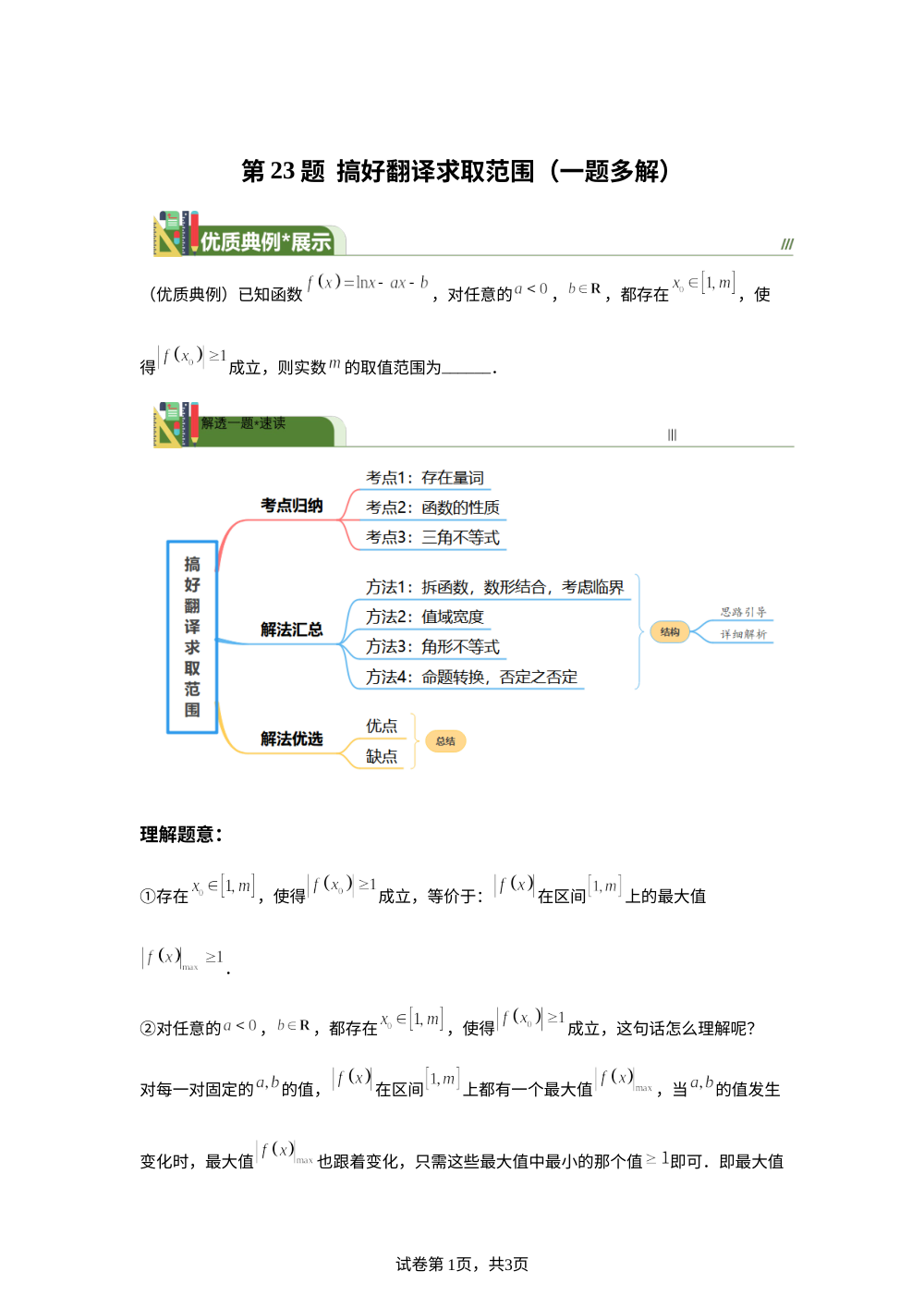 第23题  搞好翻译求取范围（一题多解）6月刊 第1页预览