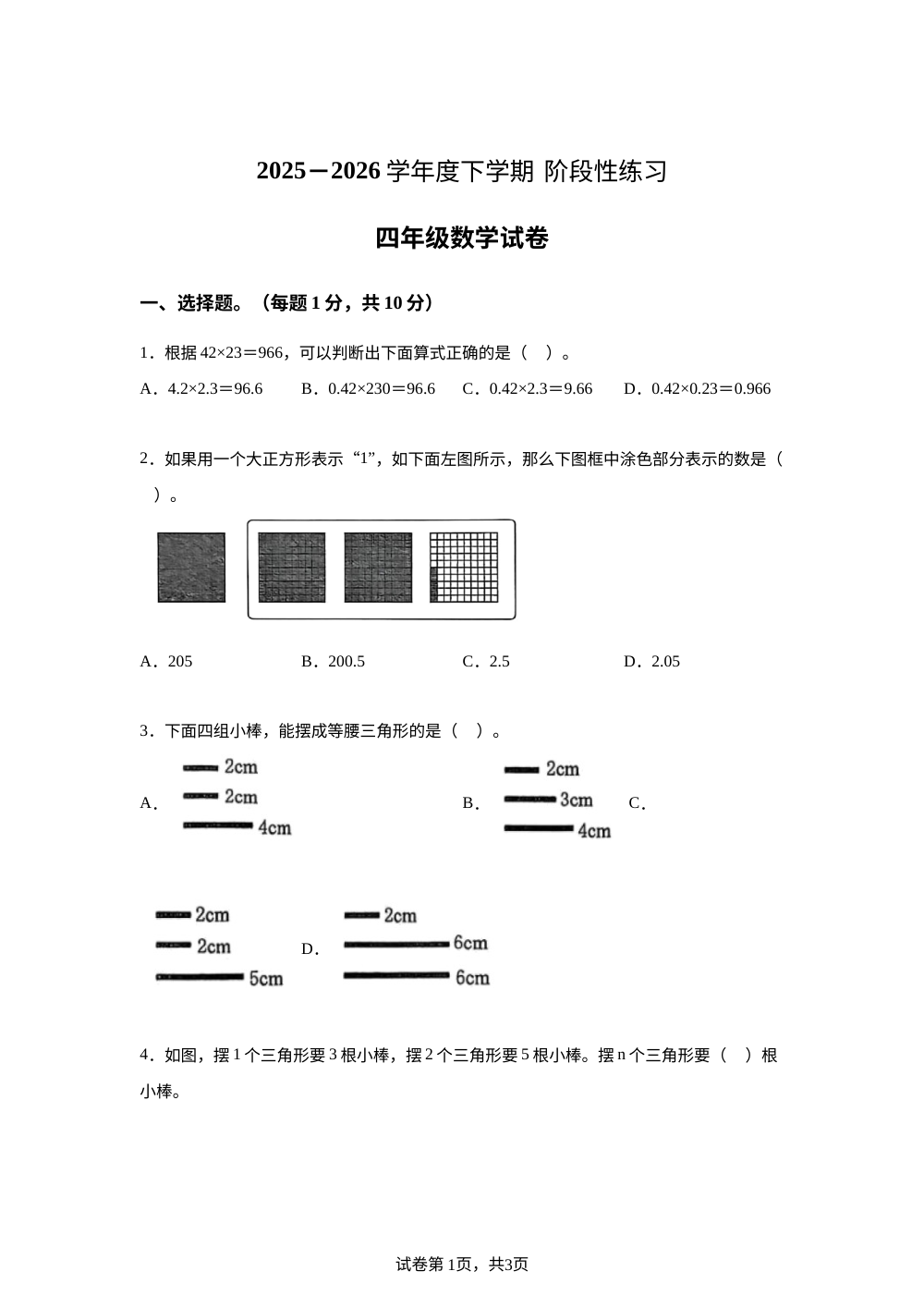 吉林长春市2025-2026学年北师大版下学期阶段性练习四年级数学试卷 第1页预览