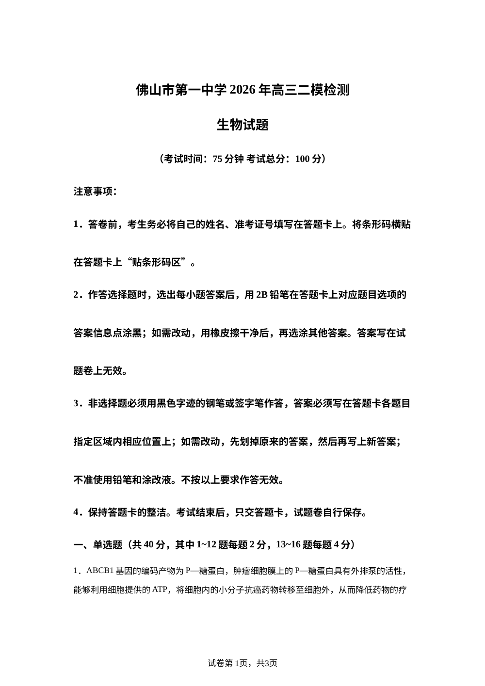 广东省佛山市第一中学2025&mdash;2026学年高三下学期二模考试生物试题 第1页预览