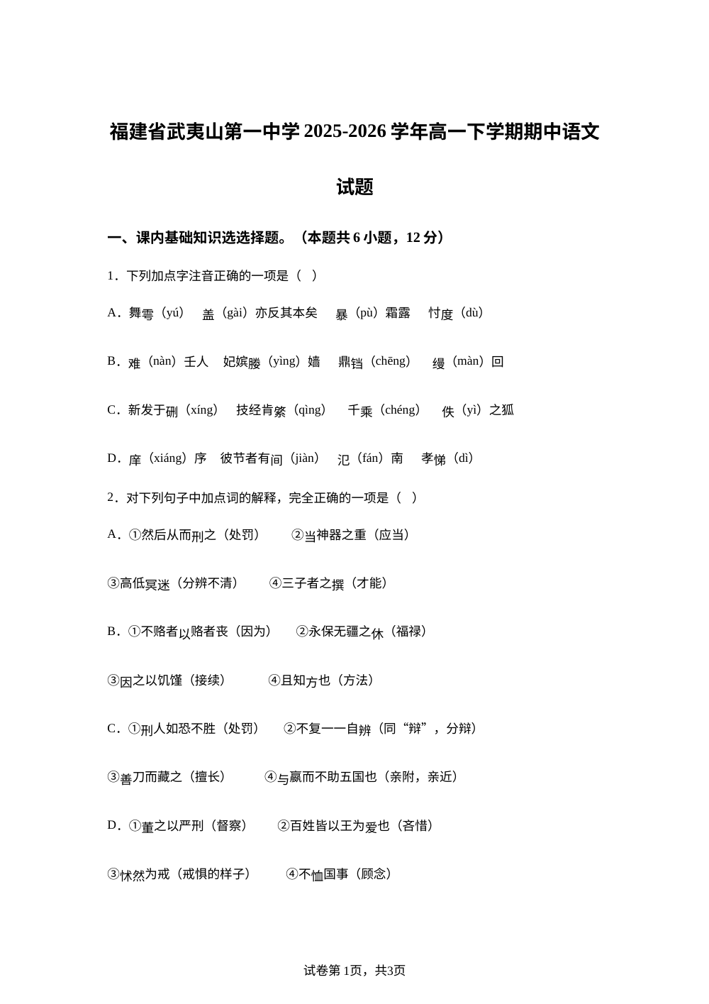 福建省武夷山第一中学2025-2026学年高一下学期期中语文试题 第1页预览