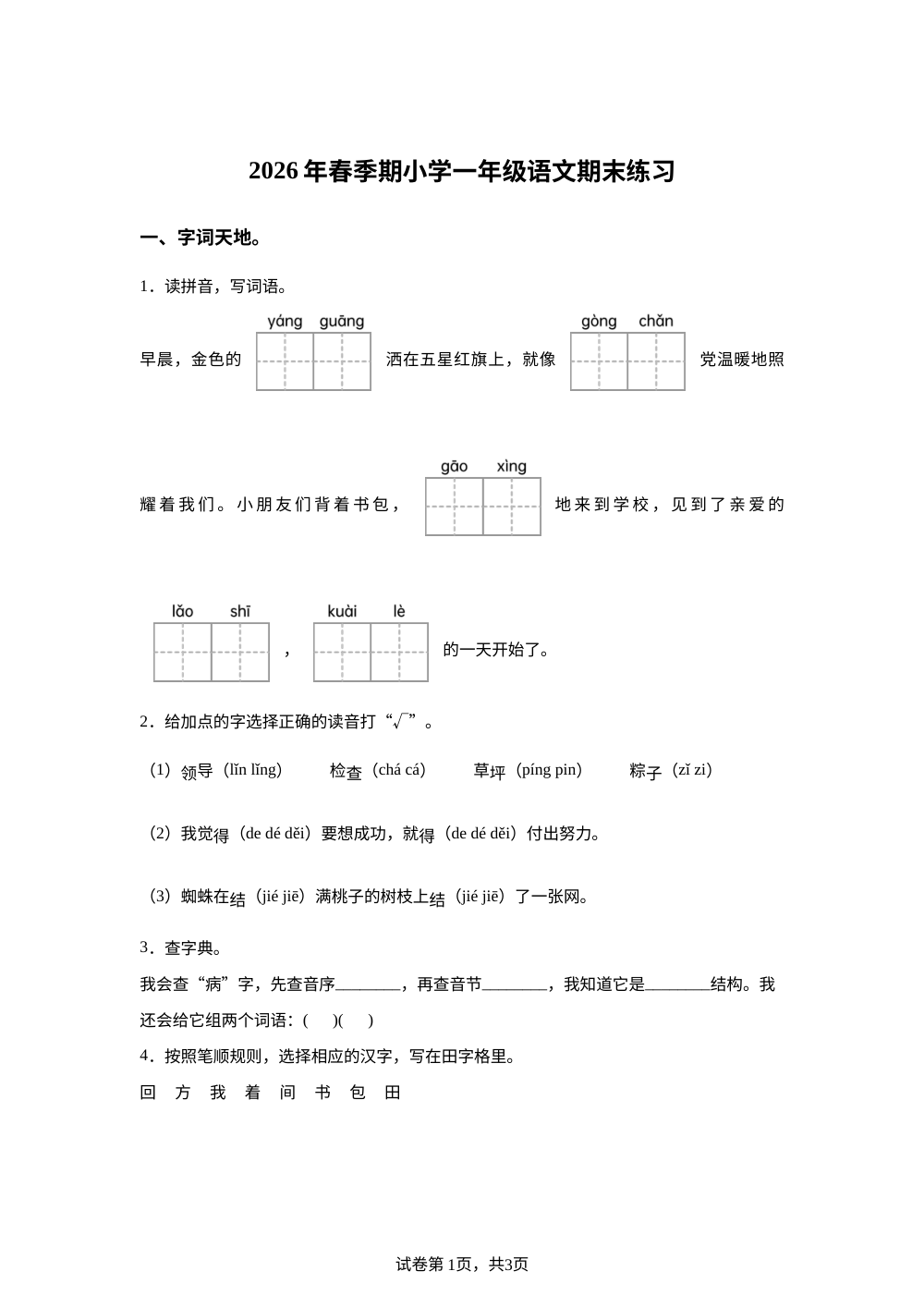 广西百色市2025-2026学年统编版一年级下学期语文学情自测 第1页预览