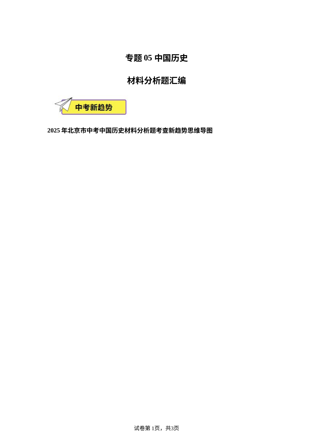 专题05 中国历史（材料分析题汇编）（北京专用）-【好题汇编】2025年中考历史一模试题分类汇编 第1页预览
