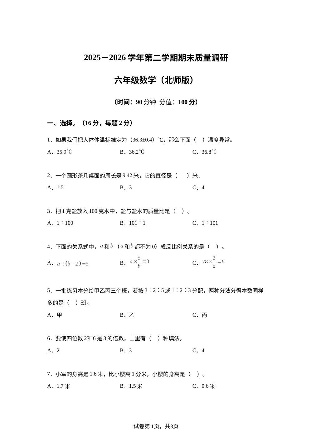 陕西咸阳市永寿县渡马九年制学校2025-2026学年北师大版第二学期期末质量调研六年级数学 第1页预览