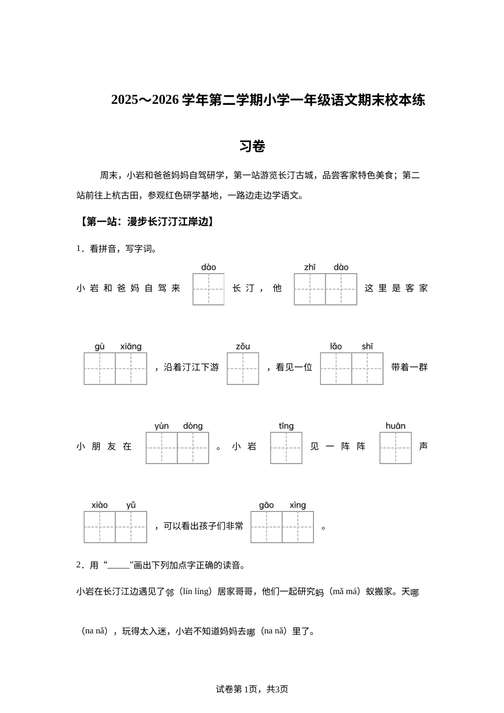 福建省龙岩市新罗区2025-2026学年统编版第二学期一年级语文校本练习卷 第1页预览