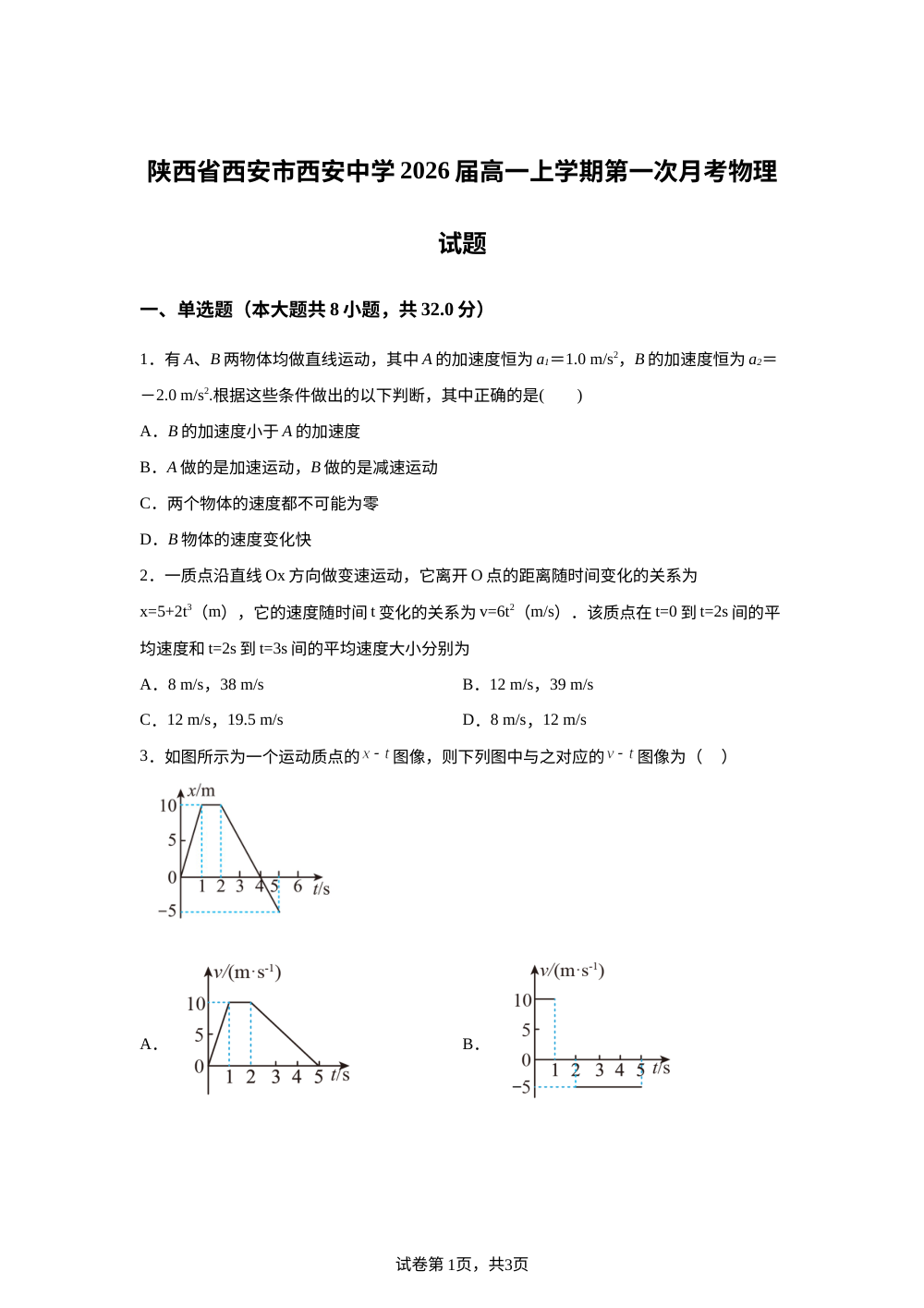 陕西西安中学2025-2026学年高一上学期第一次阶段检测物理试题 第1页预览
