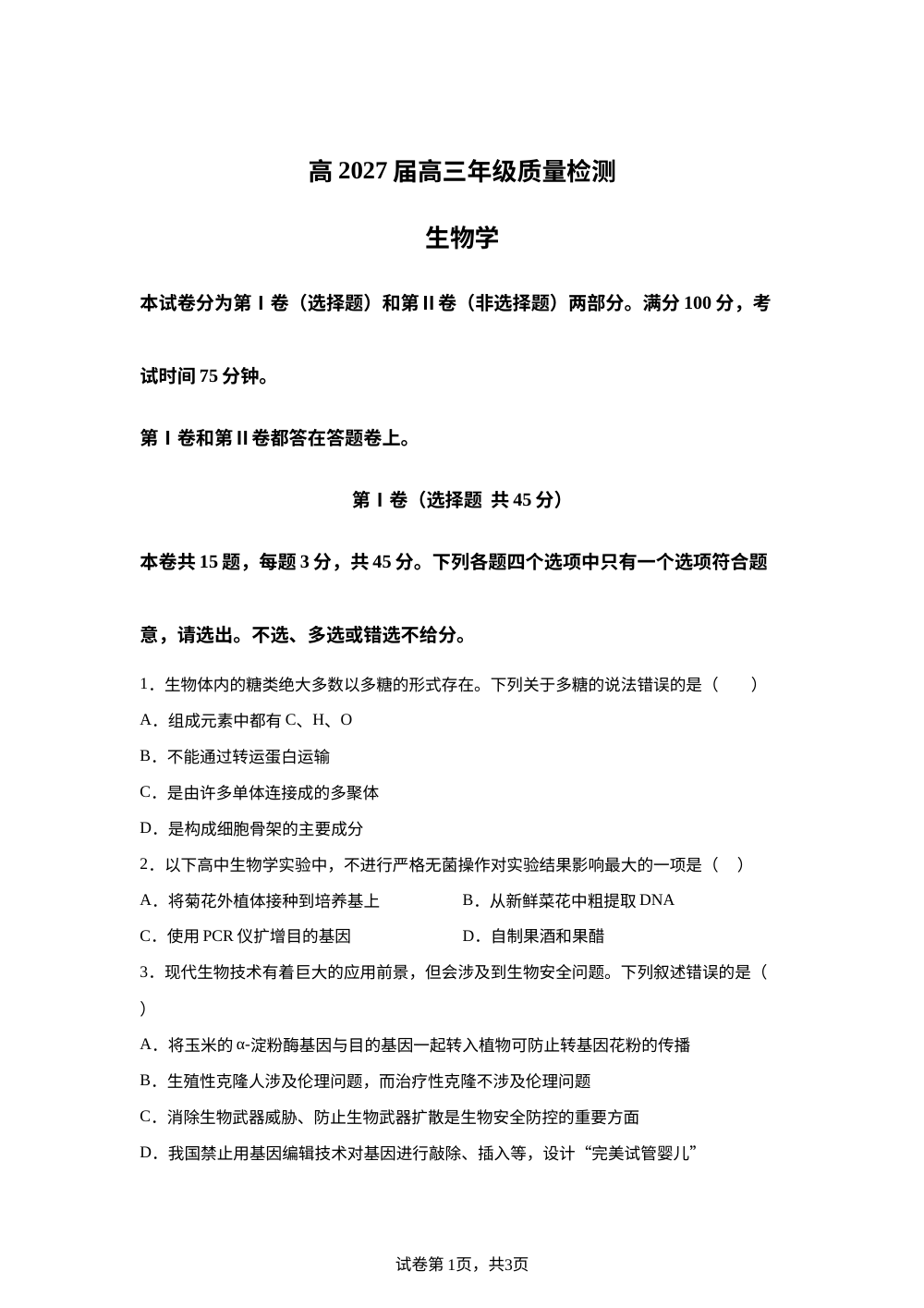 重庆市南开中学校2026-2027学年高三上学期阶段检测生物试题 第1页预览
