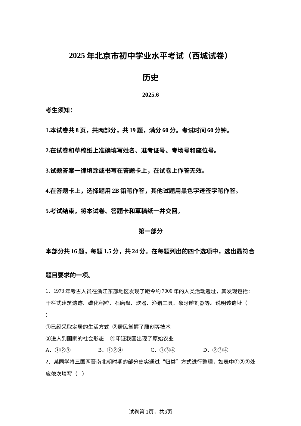 2025年北京市西城区初中学业水平中考历史试题 第1页预览