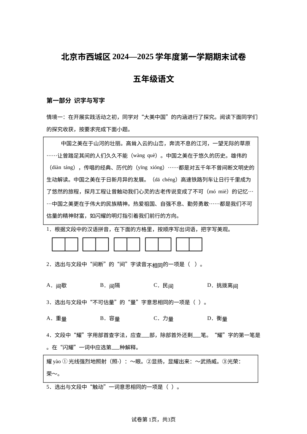 2024-2025学年北京市西城区统编版五年级上册期末考试语文试卷 第1页预览