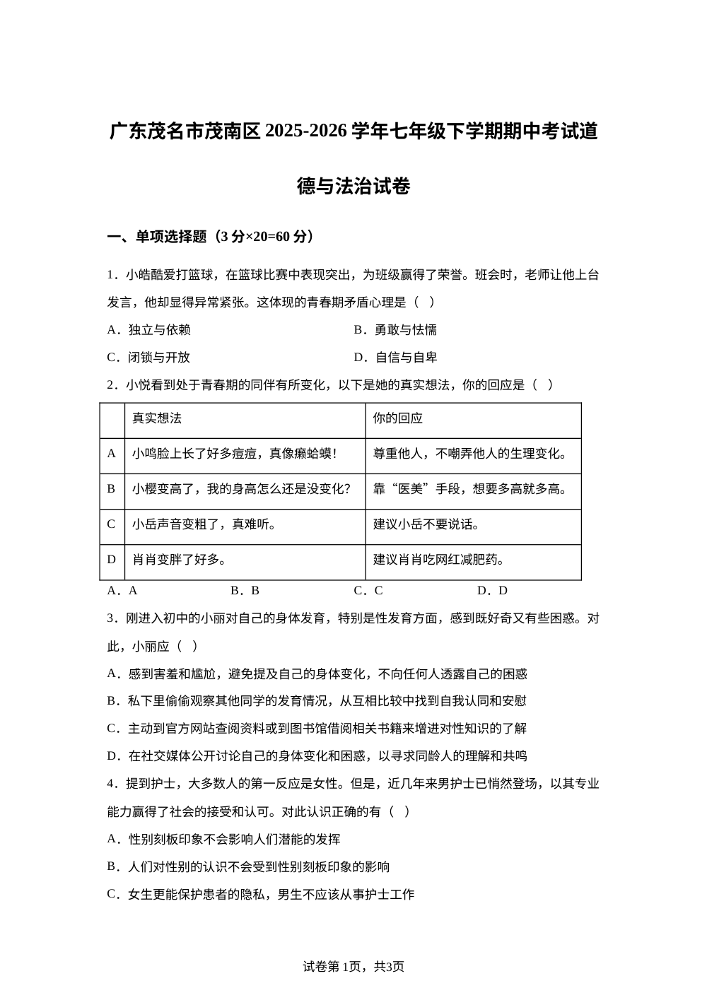 广东茂名市茂南区2025-2026学年七年级下学期期中考试道德与法治试卷 第1页预览