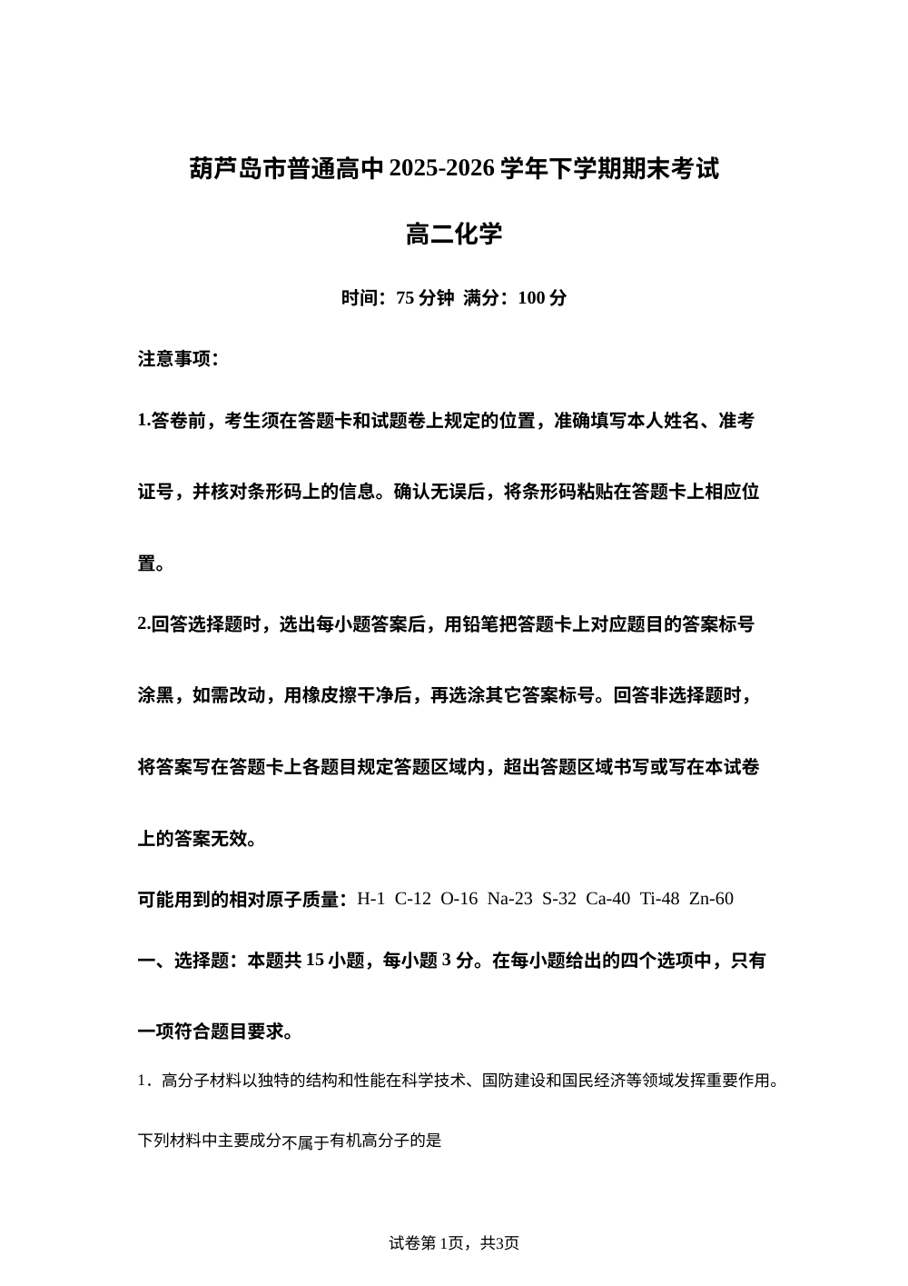辽宁葫芦岛市普通高中2025-2026学年下学期期末考试 高二化学试卷 第1页预览