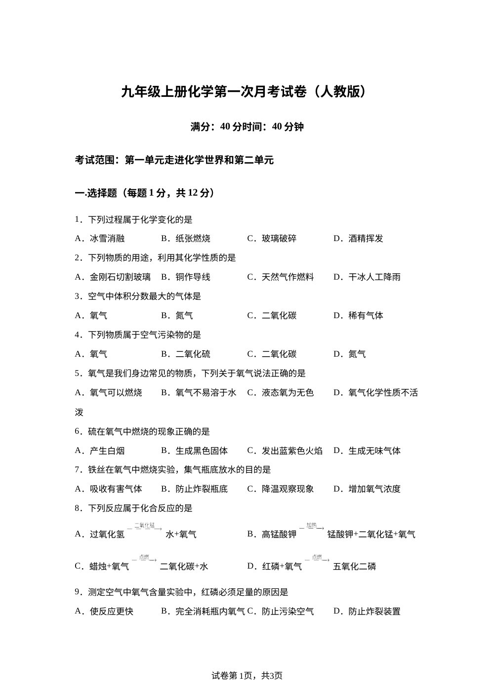 安徽亳州市蒙城县双涧中学2026-2027学年九年级上学期第一次学情自测化学试卷 第1页预览
