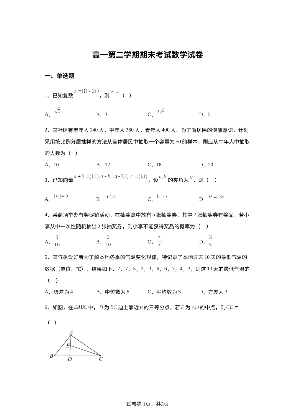 新疆昌吉回族自治州第二中学2025-2026学年高一第二学期期末考试数学试卷 第1页预览