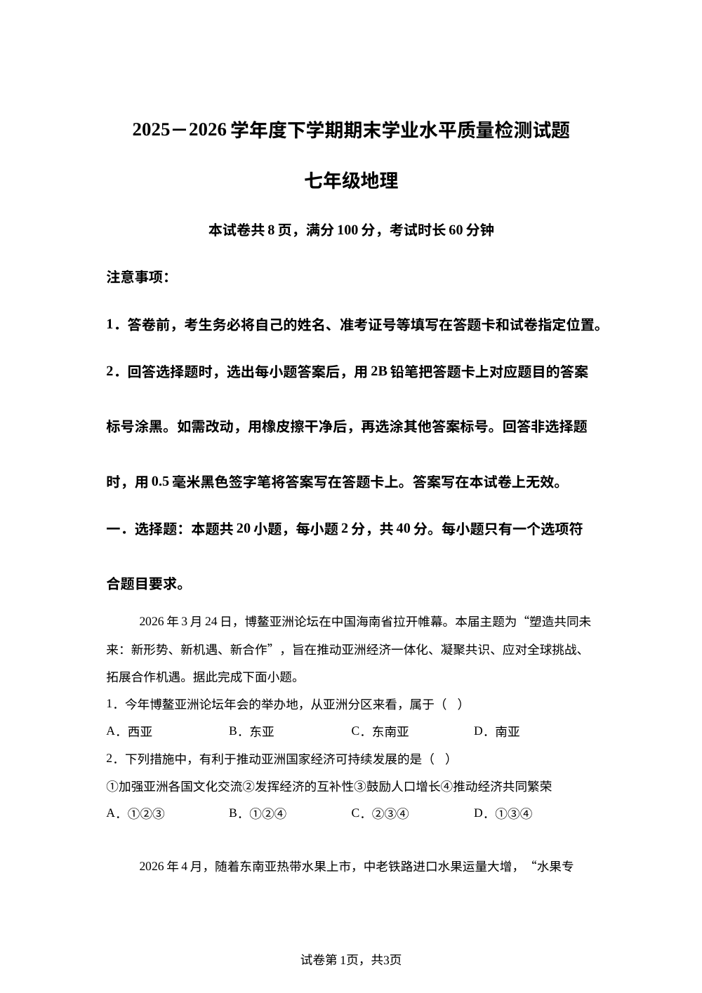 山东临沂市河东区2025-2026学年度下学期期末学业水平质量检测七年级地理试卷 第1页预览