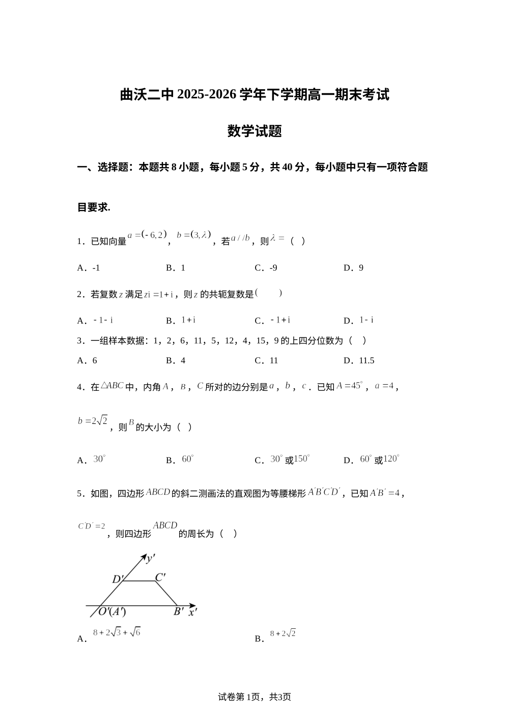 山西临汾市曲沃县第二高级中学校2025-2026学年高一下学期期末考试数学试题 第1页预览