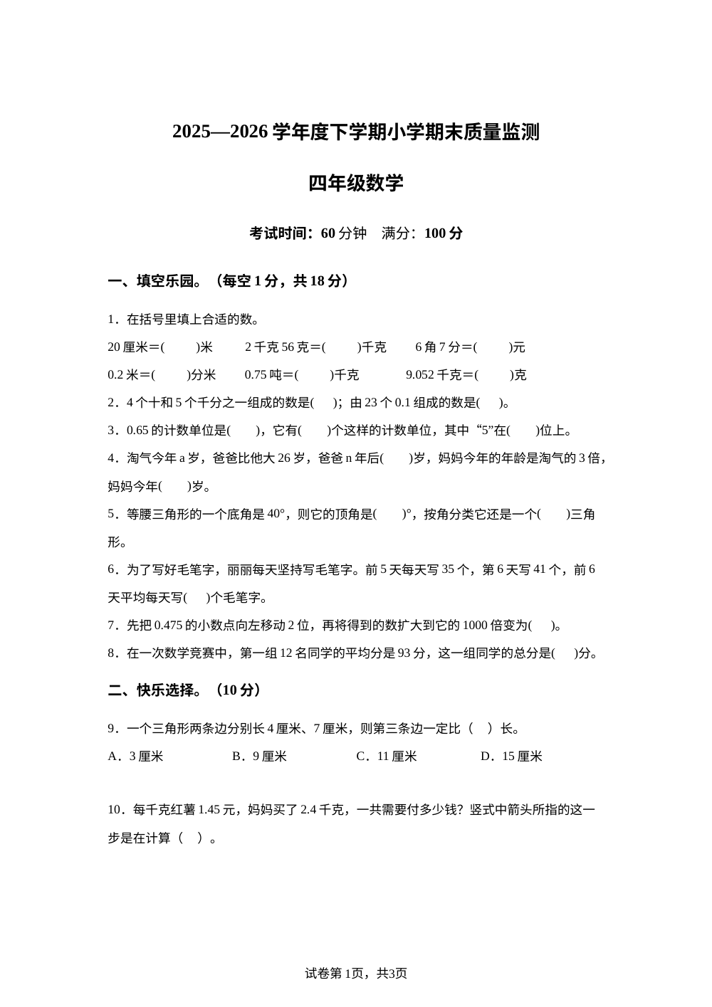 辽宁丹东市振兴区二纬路小学2025-2026学年北师大版四年级下学期期末数学试题 第1页预览