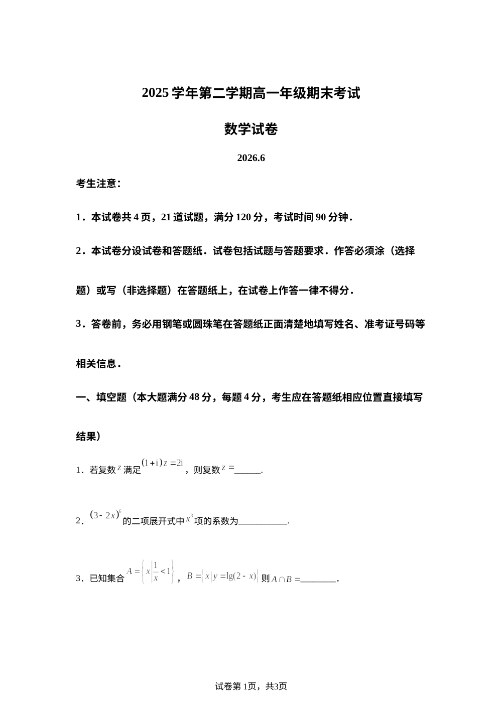 上海市黄浦区2025-2026学年第二学期高一年级期末考试数学试卷 第1页预览