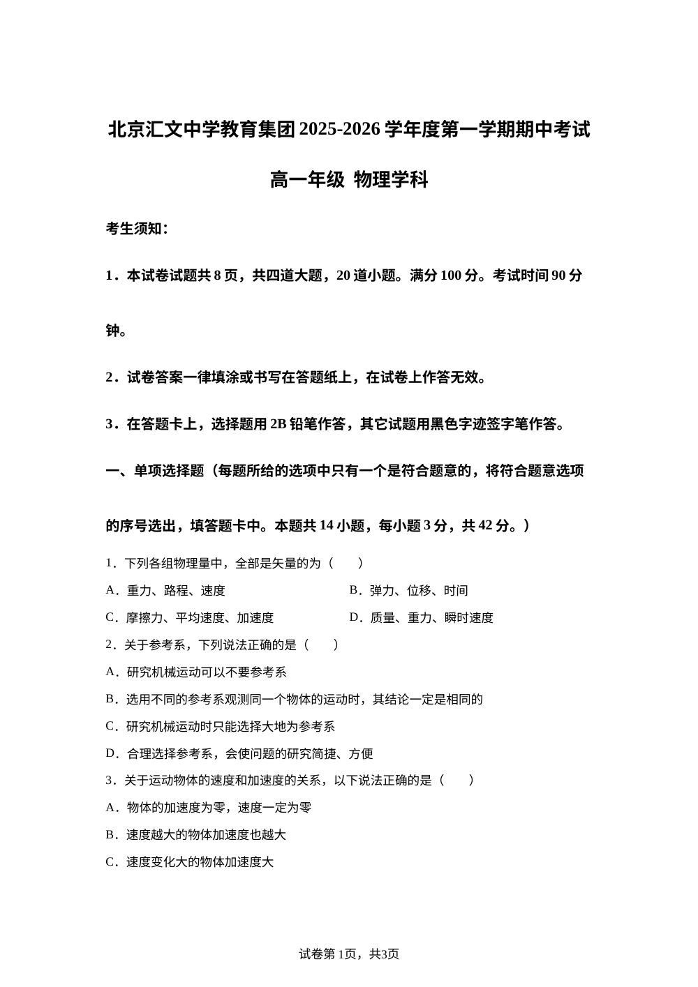 北京汇文中学2025-2026学年高一上学期期中物理试卷 第1页预览